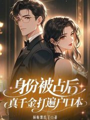 身份被占后，真千金打遍户口本